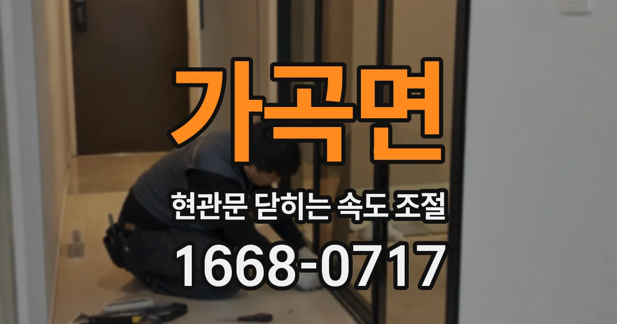 가곡면 현관문 닫히는 속도 조절