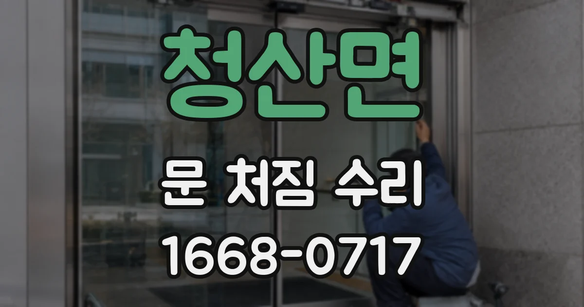 청산면 문 처짐 수리