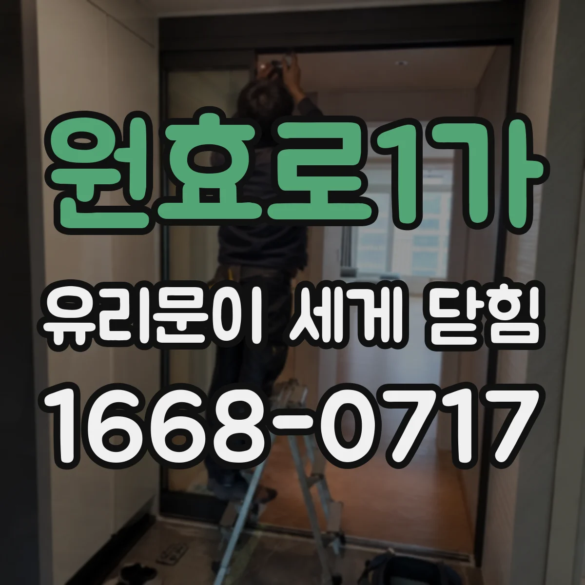 원효로1가 유리문이 세게 닫힘