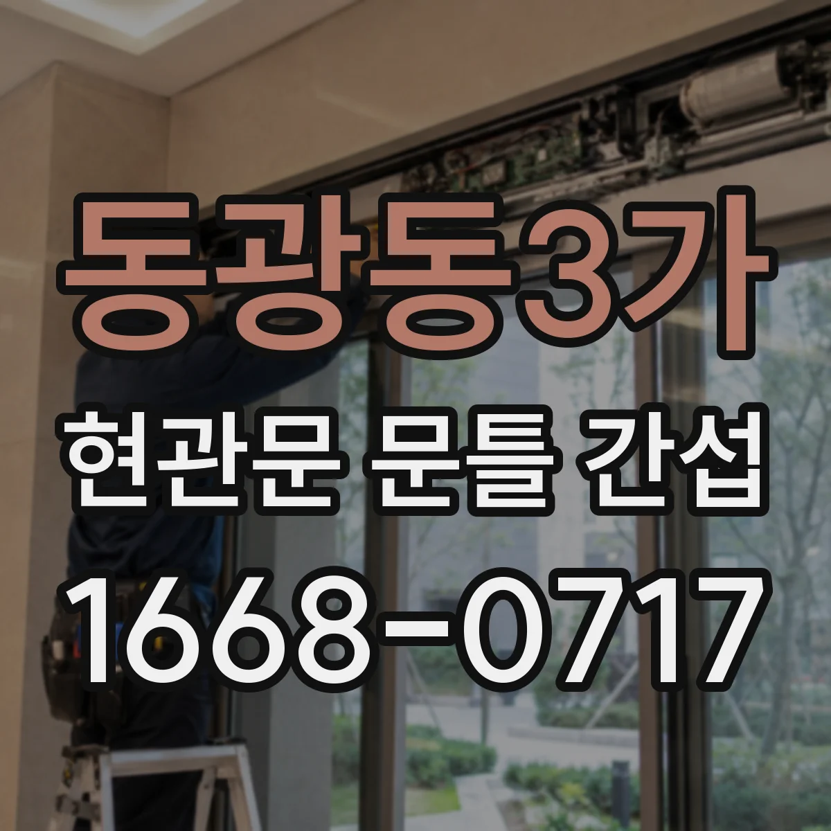 동광동3가 현관문 문틀 간섭