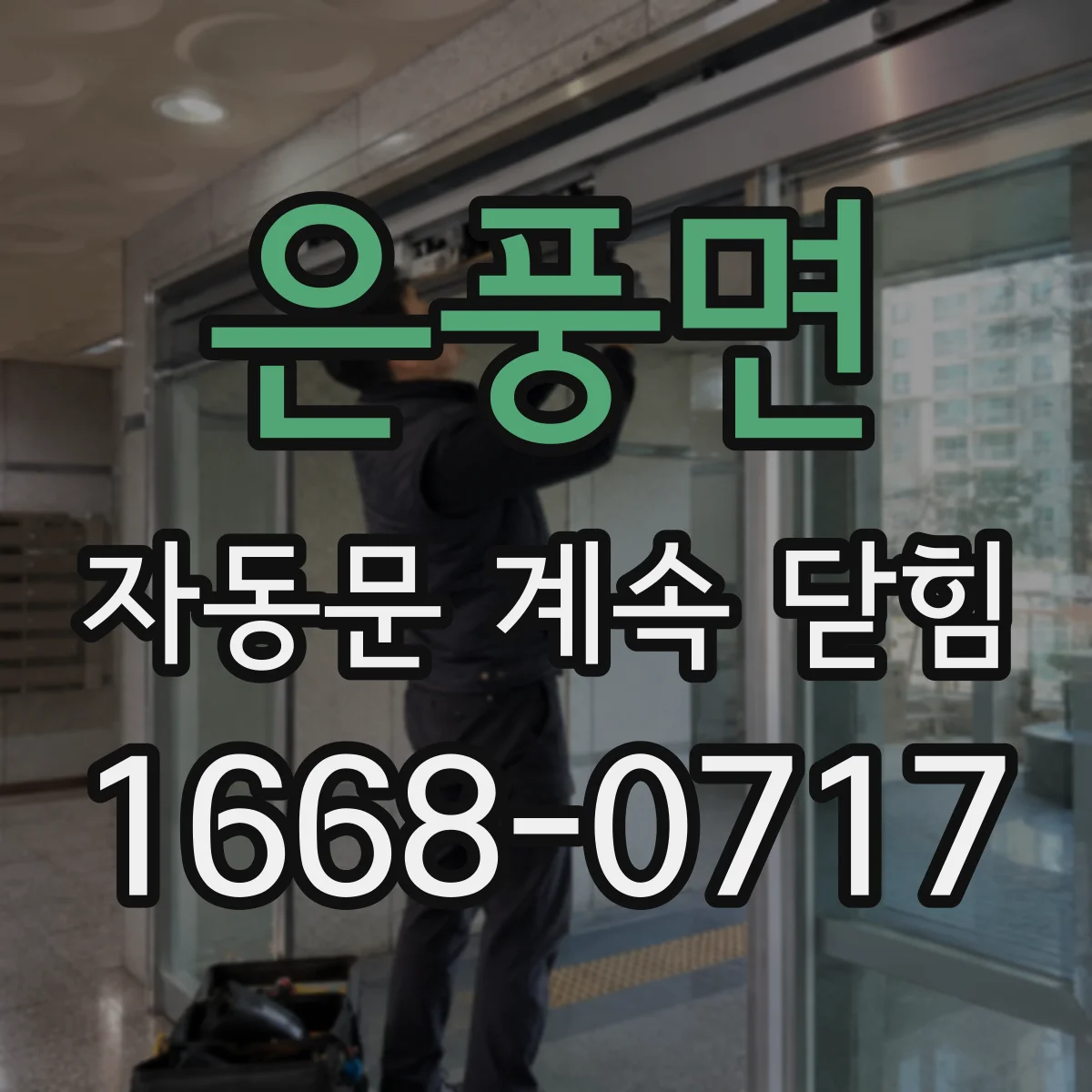 은풍면 자동문 계속 닫힘