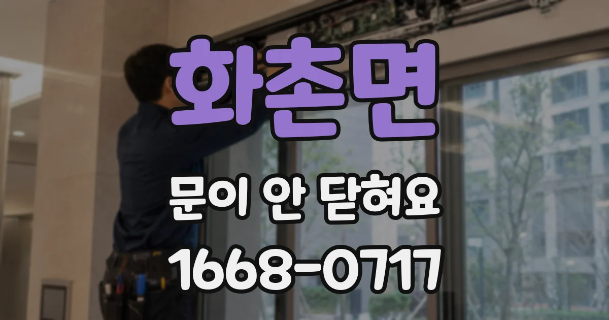 화촌면 문이 안 닫혀요