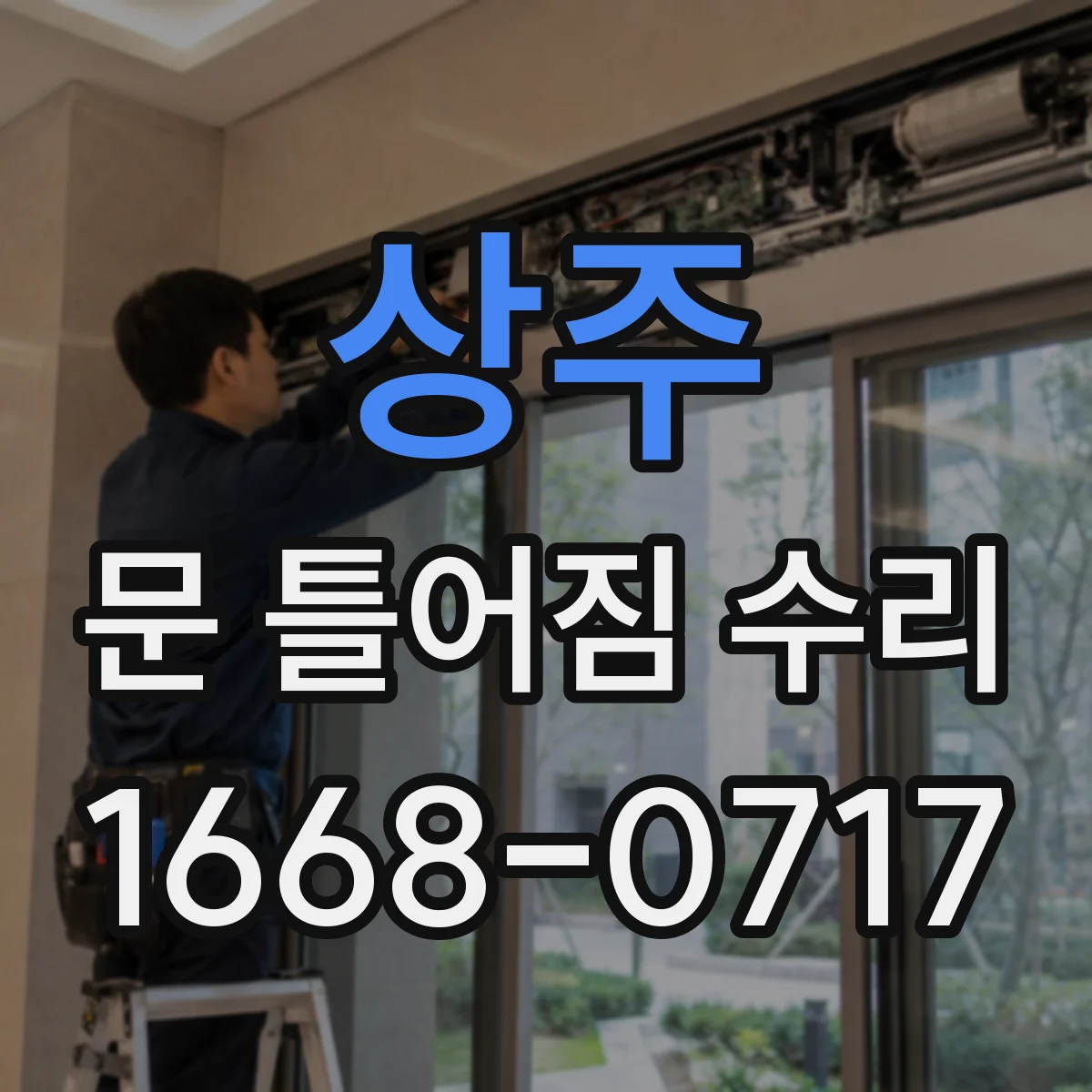 상주 문 틀어짐 수리