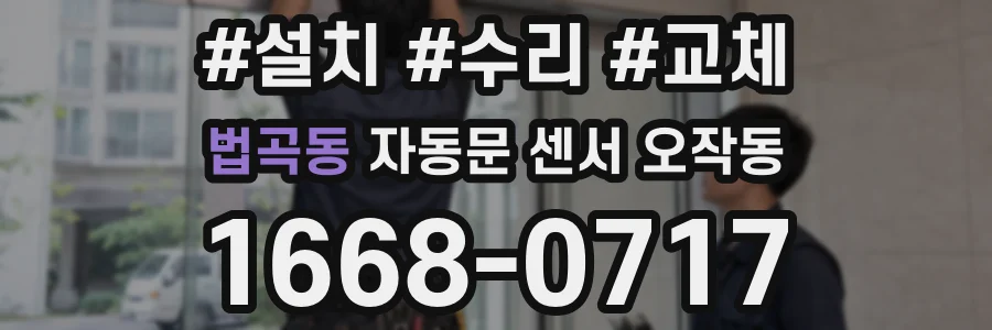 법곡동 자동문 센서 오작동