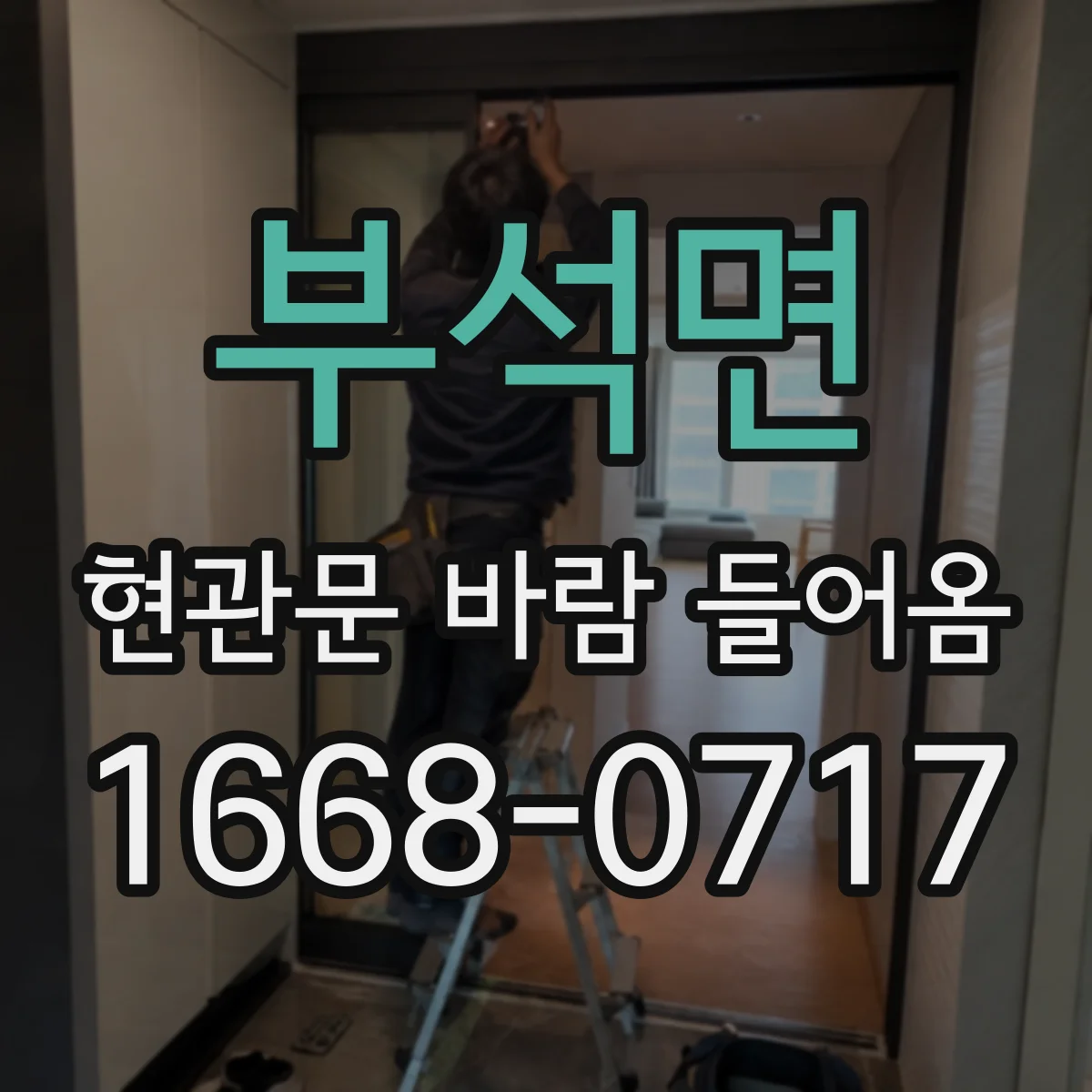 부석면 현관문 바람 들어옴