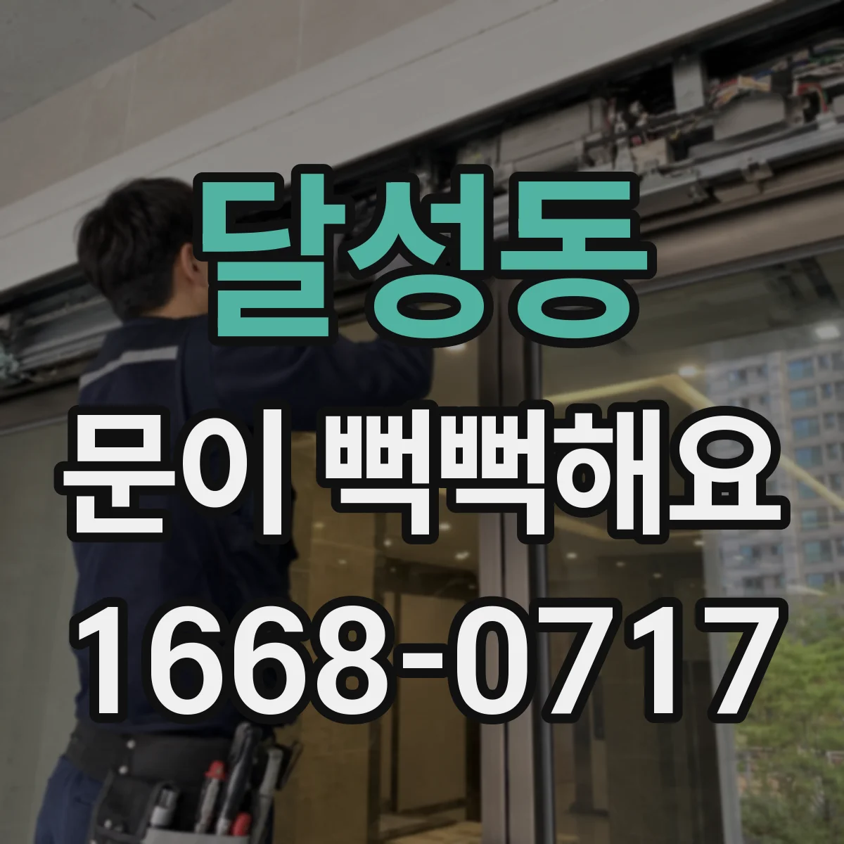 달성동 문이 뻑뻑해요
