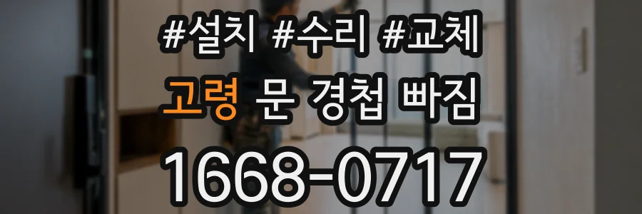 고령 문 경첩 빠짐