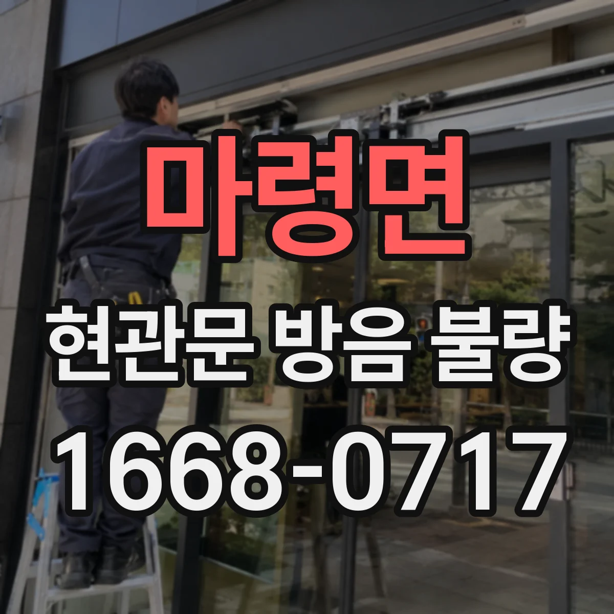 마령면 현관문 방음 불량