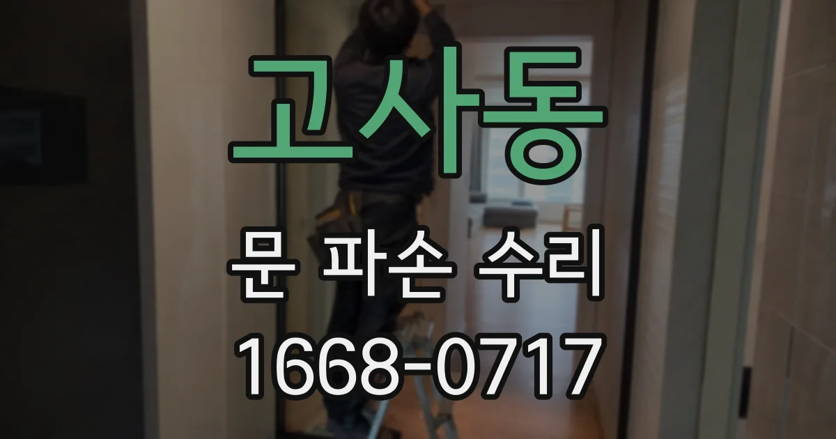 고사동 문 파손 수리