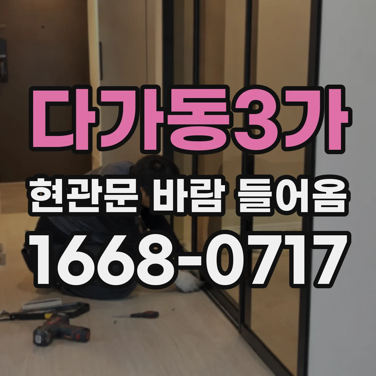 다가동3가 현관문 바람 들어옴