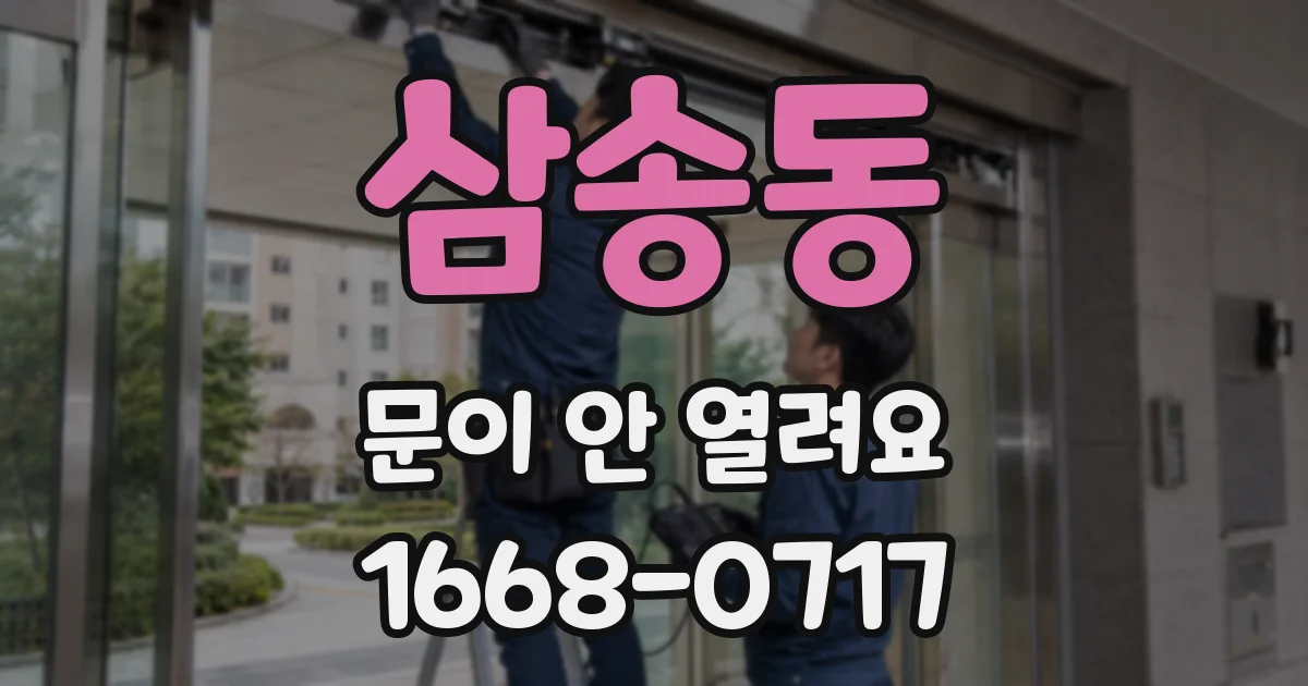 삼송동 문이 안 열려요