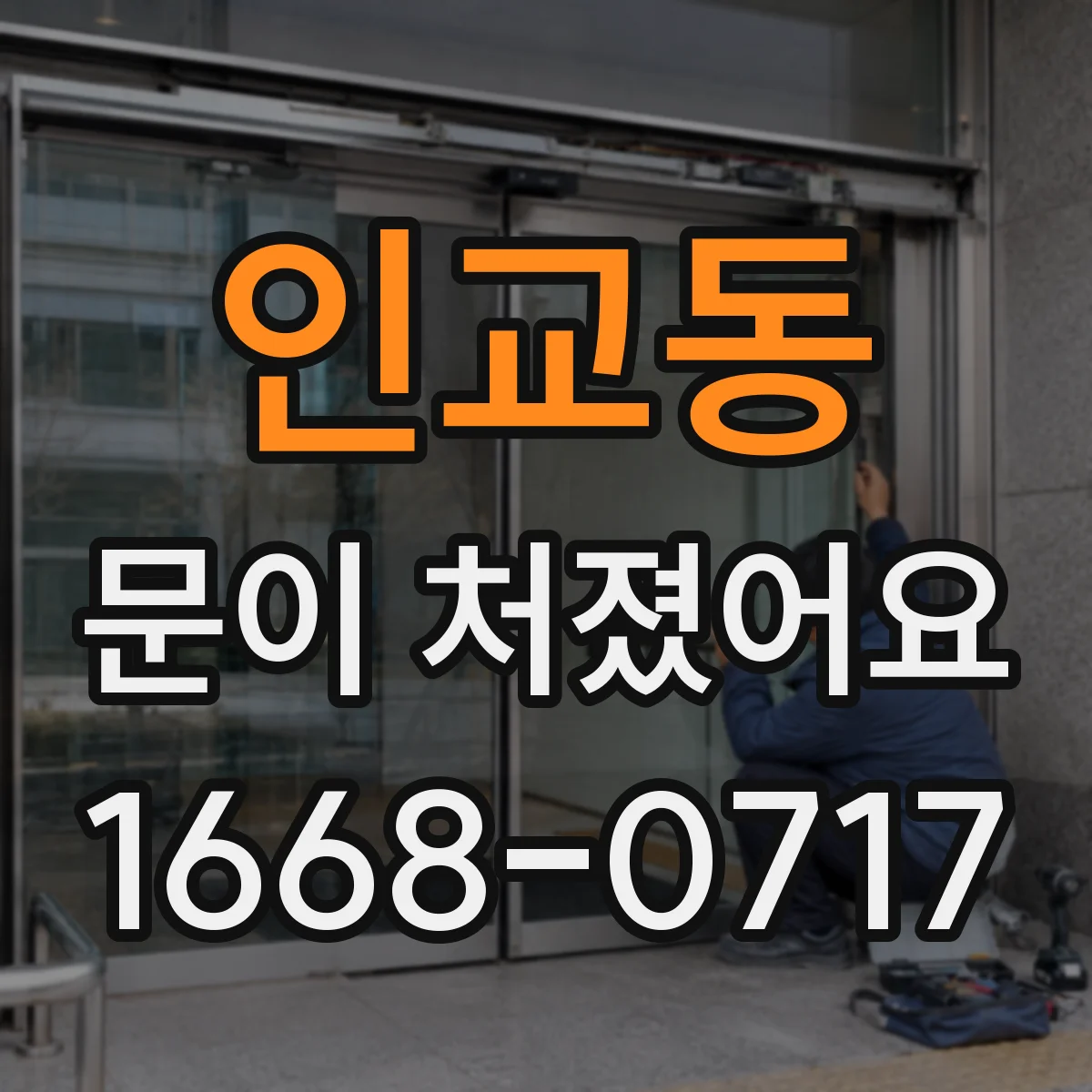 인교동 문이 처졌어요