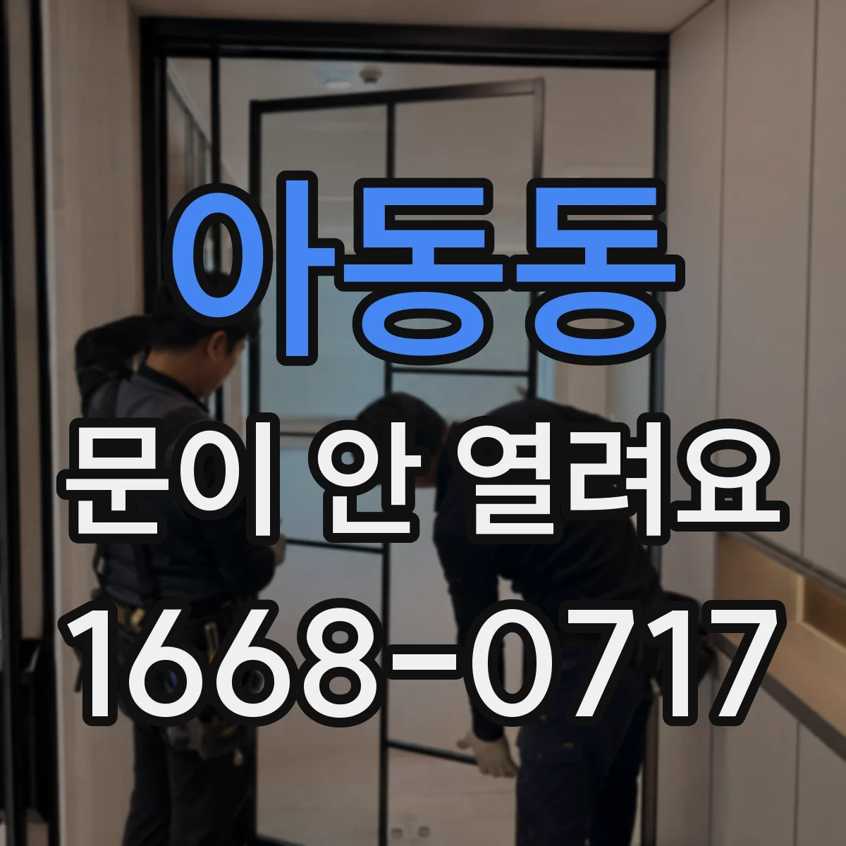 아동동 문이 안 열려요