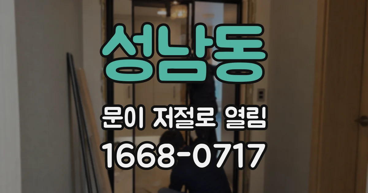 성남동 문이 저절로 열림