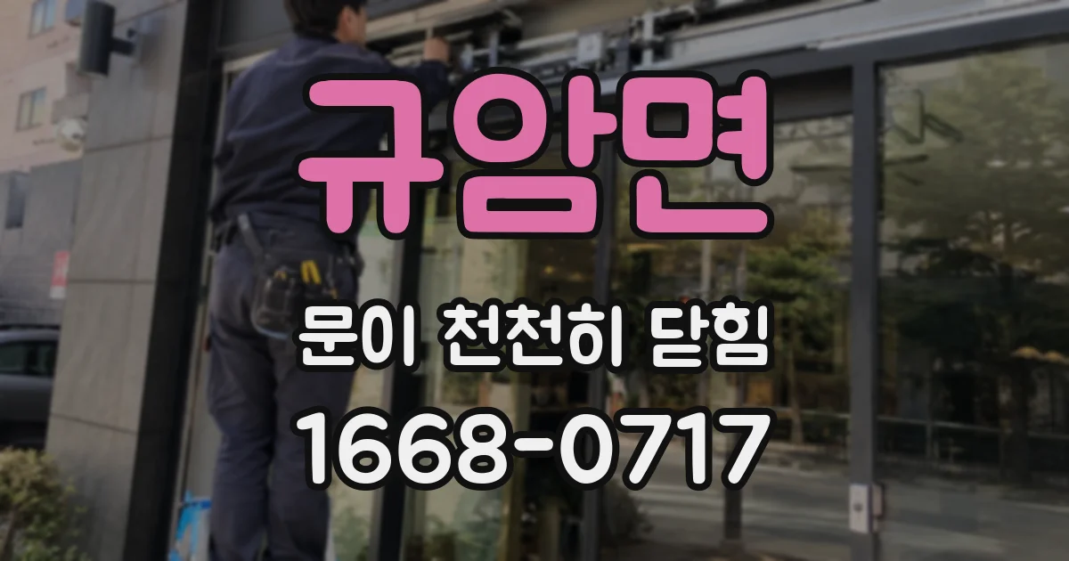 규암면 문이 천천히 닫힘