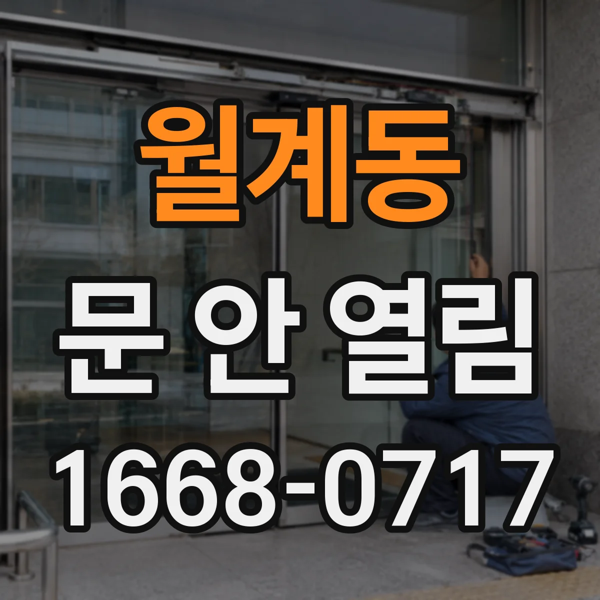 월계동 문 안 열림