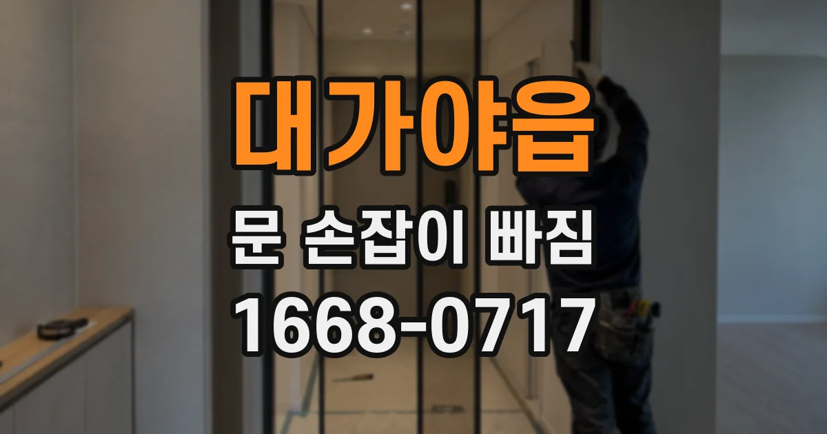 대가야읍 문 손잡이 빠짐