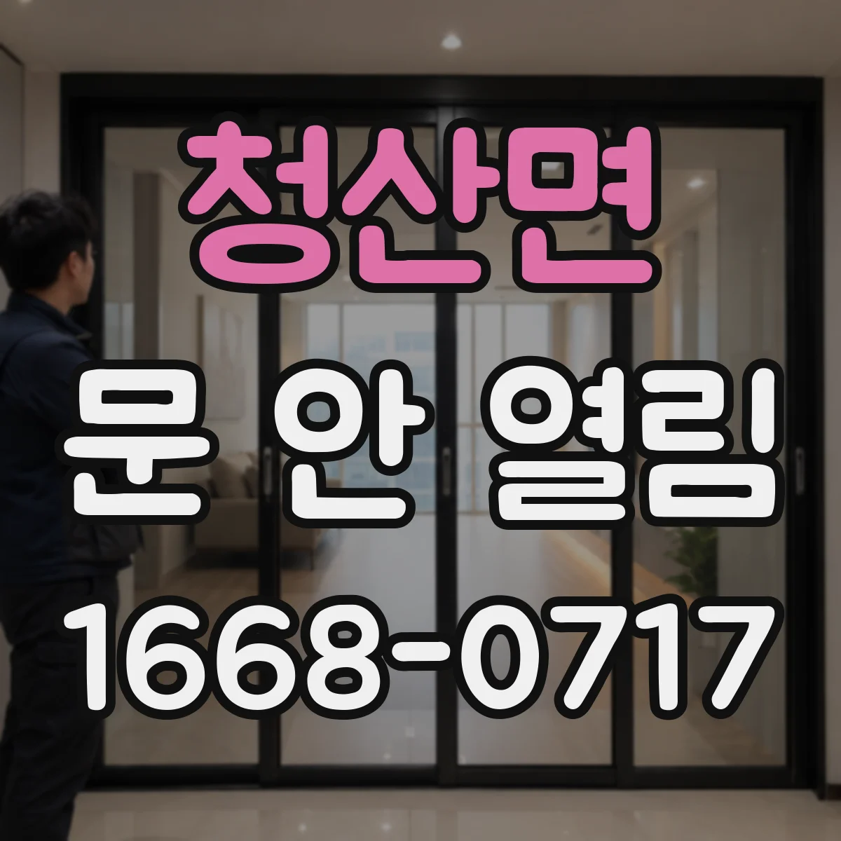 청산면 문 안 열림