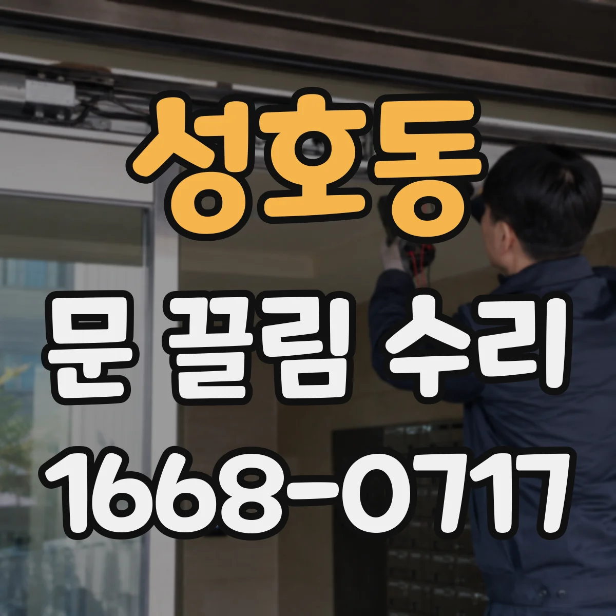 성호동 문 끌림 수리