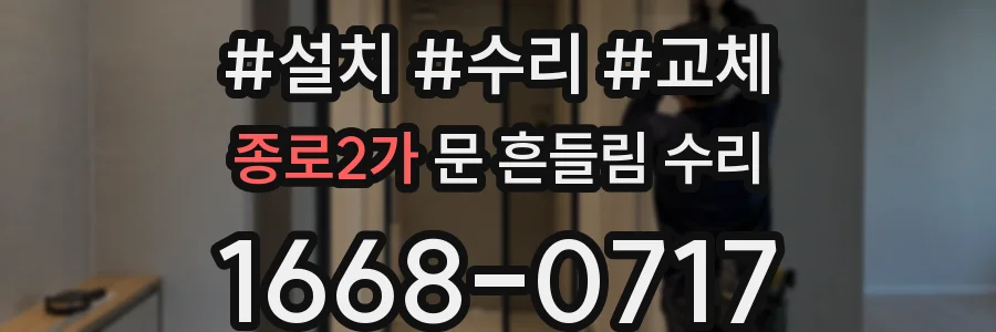 종로2가 문 흔들림 수리