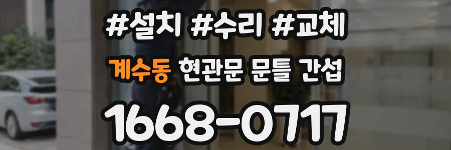 계수동 현관문 문틀 간섭