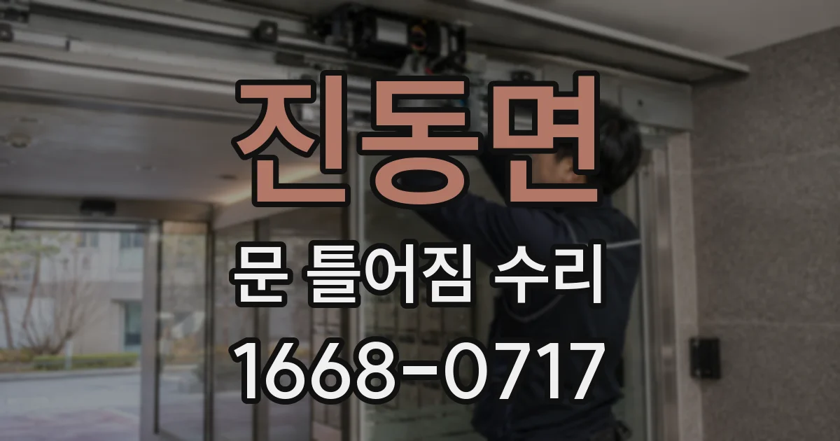 진동면 문 틀어짐 수리