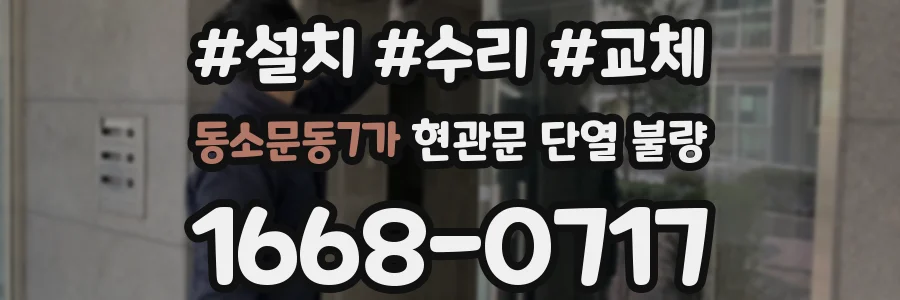 동소문동7가 현관문 단열 불량