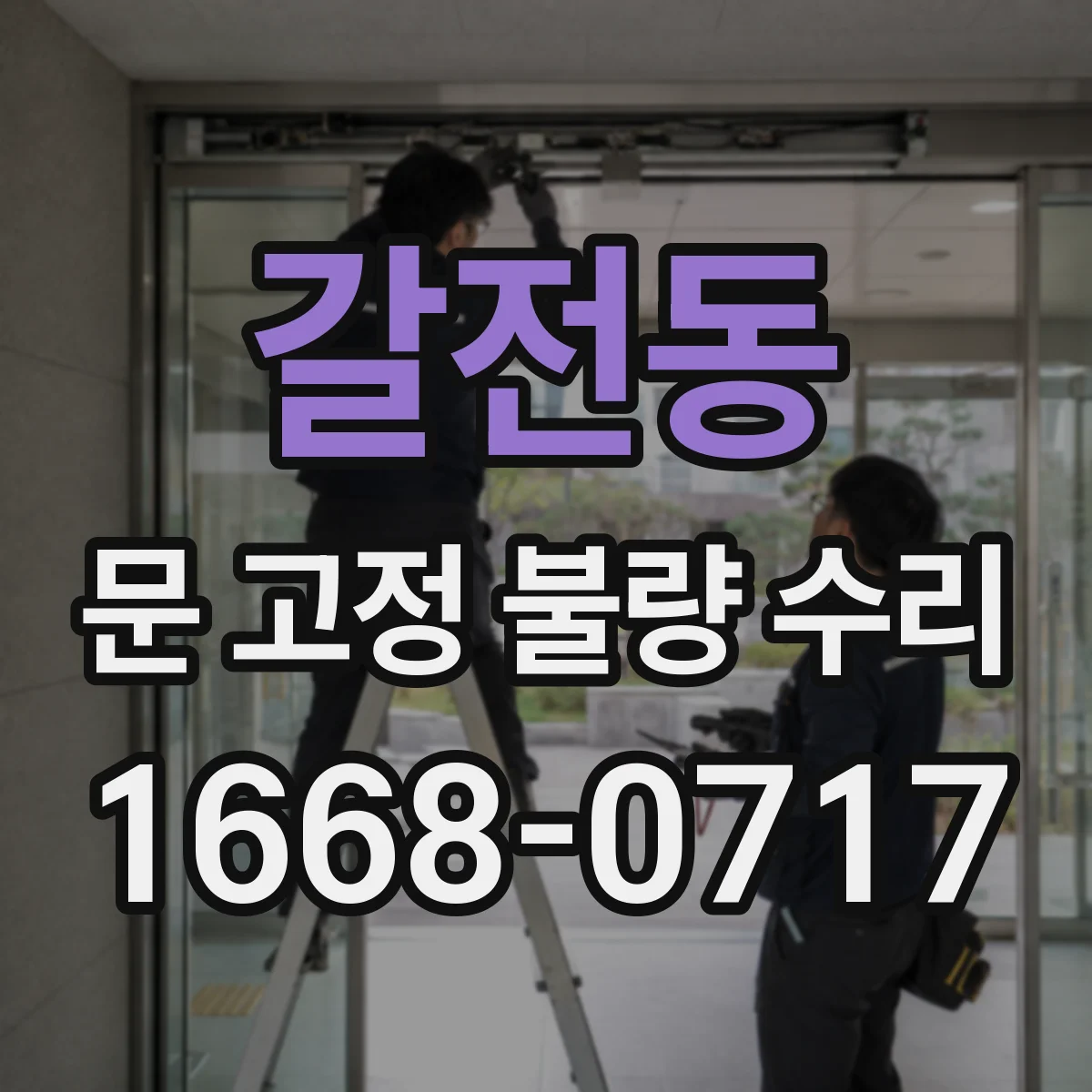 갈전동 문 고정 불량 수리