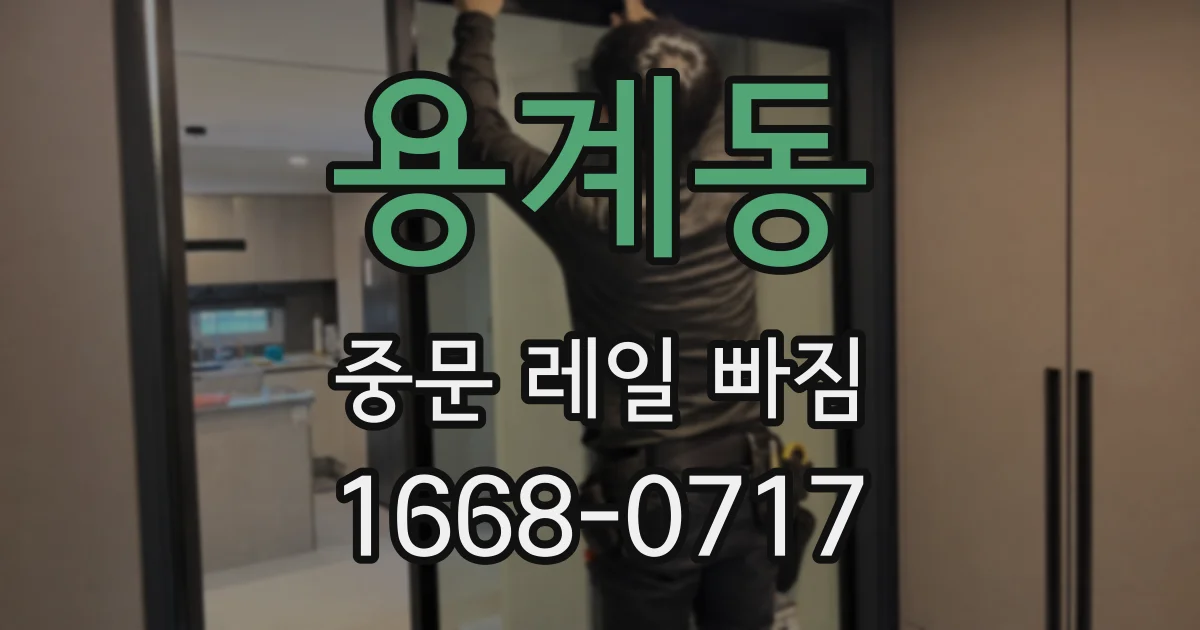 용계동 중문 레일 빠짐