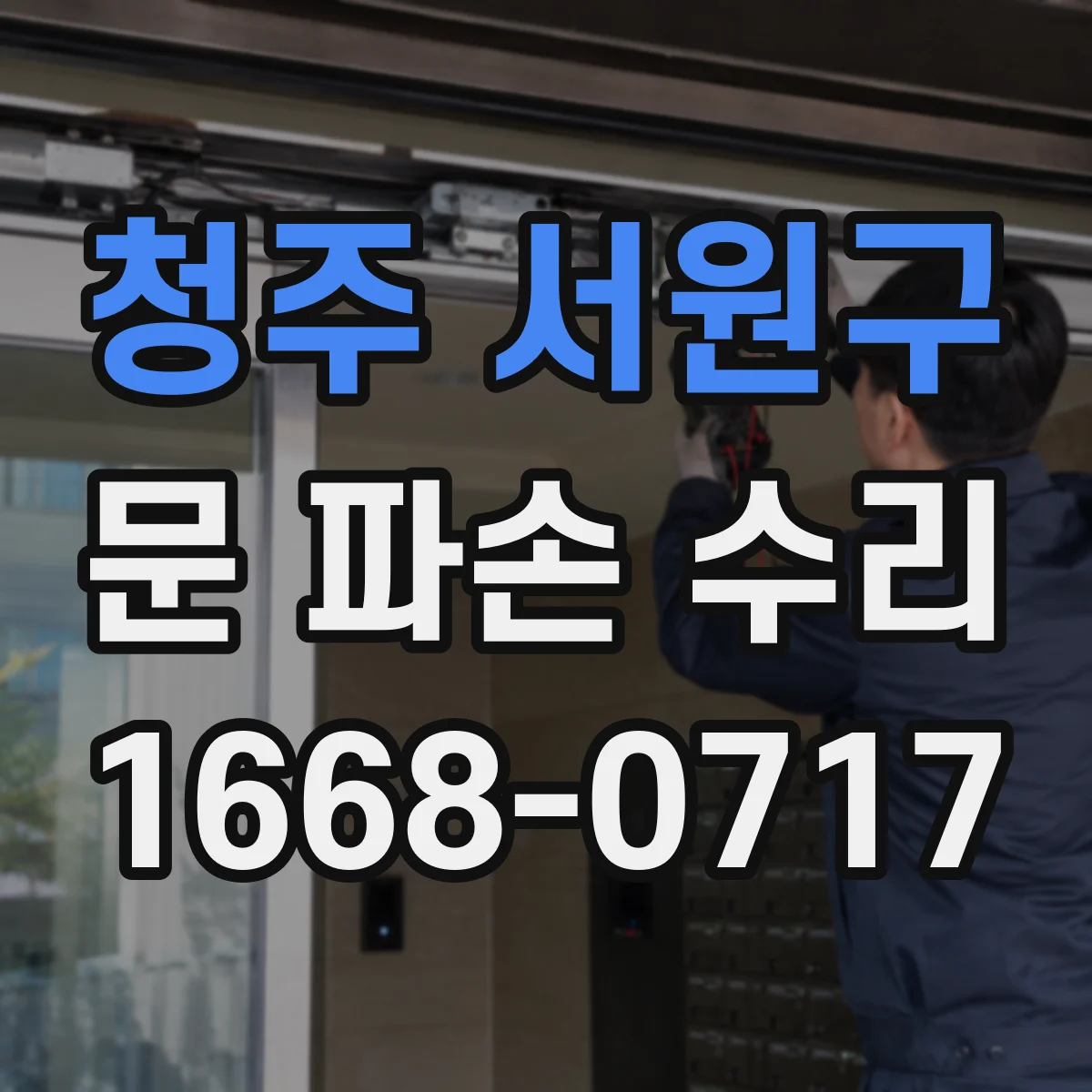 청주 서원구 문 파손 수리