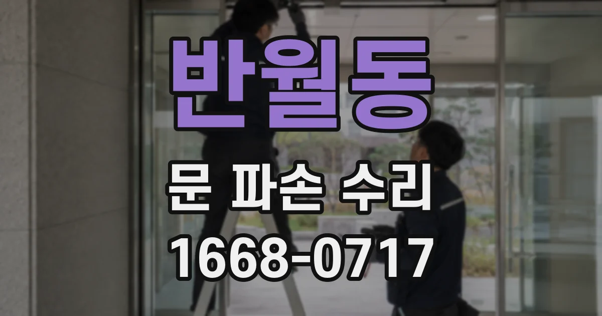반월동 문 파손 수리