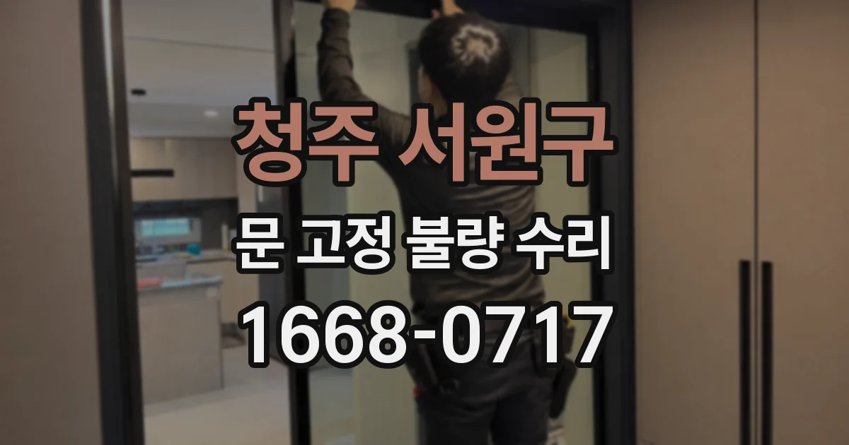 청주 서원구 문 고정 불량 수리