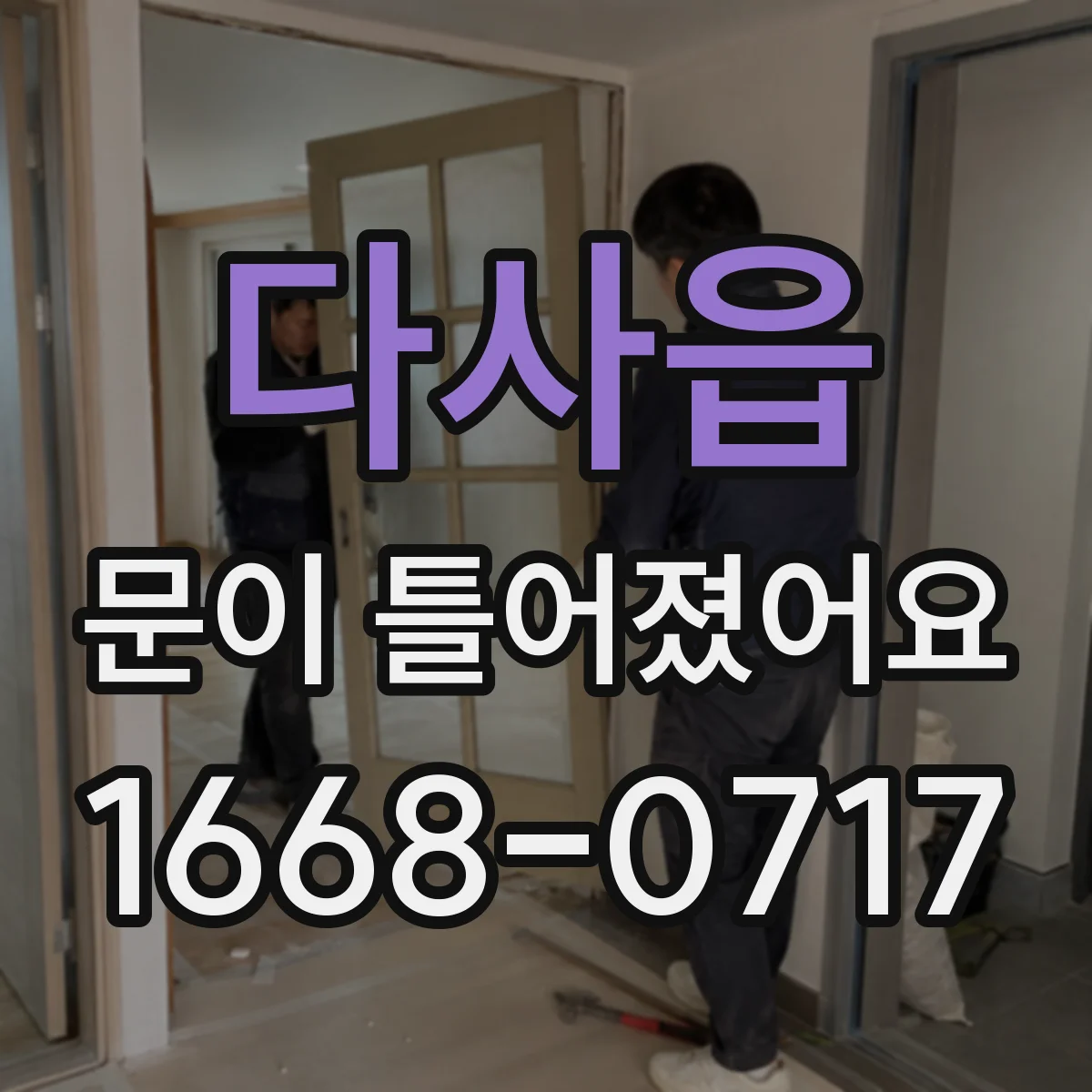 다사읍 문이 틀어졌어요