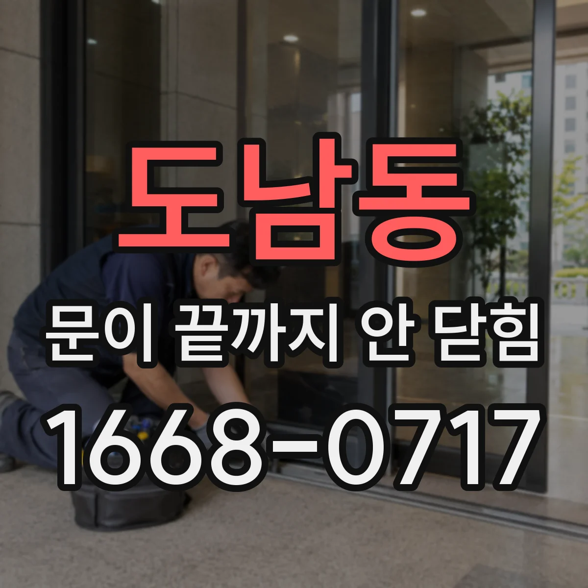 도남동 문이 끝까지 안 닫힘