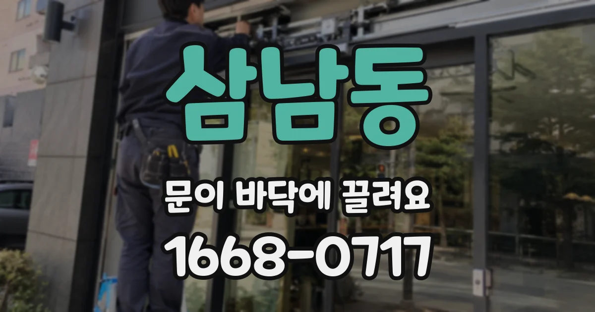 삼남동 문이 바닥에 끌려요