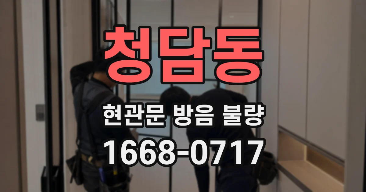 청담동 현관문 방음 불량
