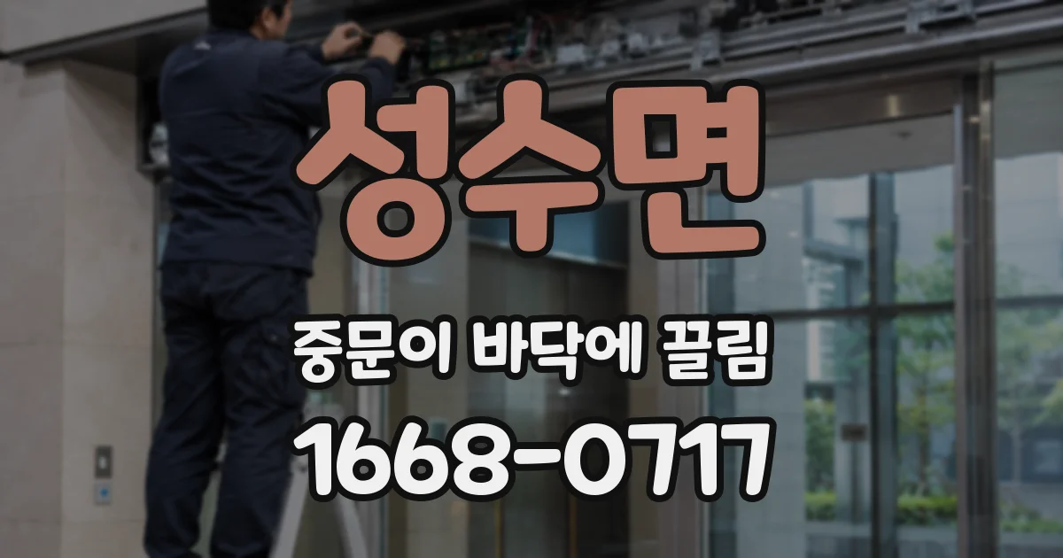 성수면 중문이 바닥에 끌림