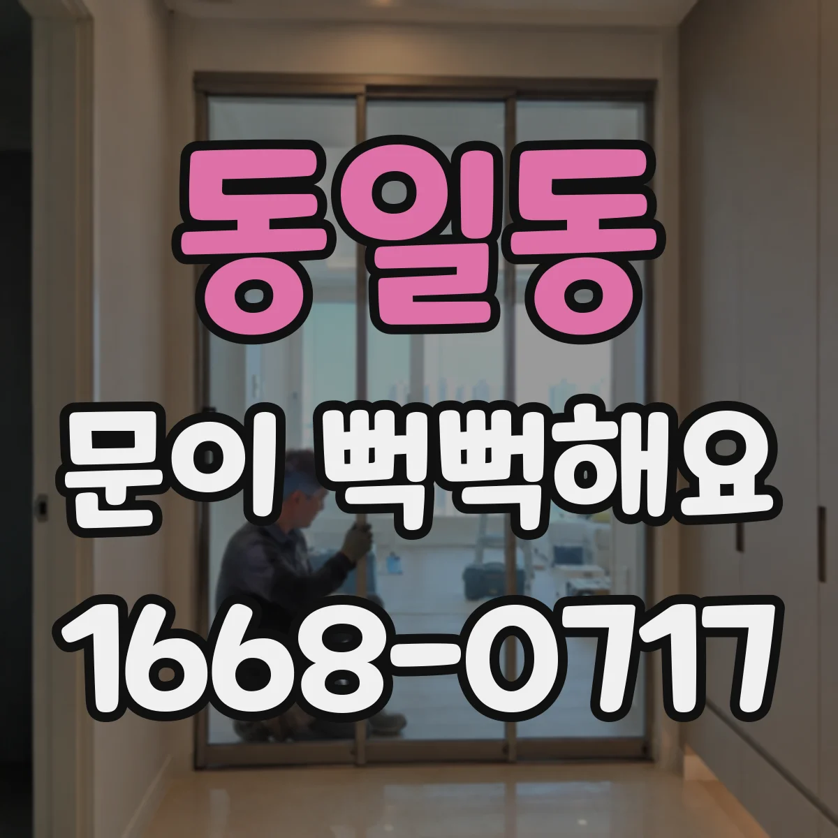 동일동 문이 뻑뻑해요
