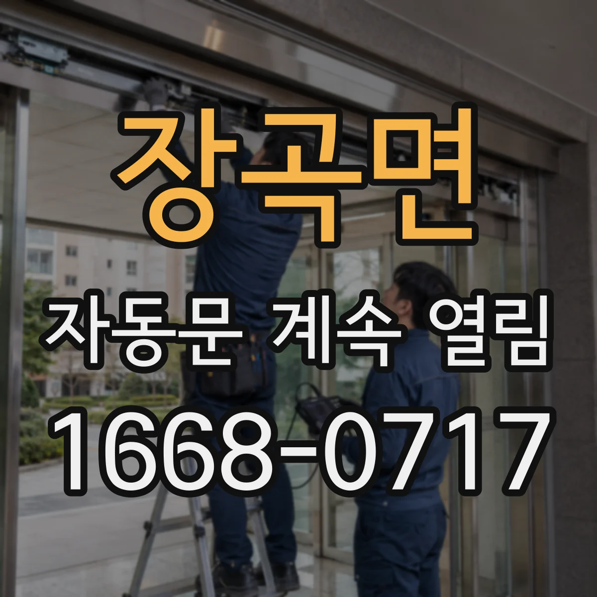장곡면 자동문 계속 열림