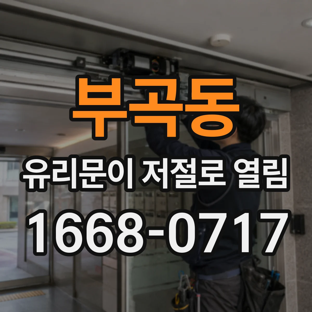 부곡동 유리문이 저절로 열림