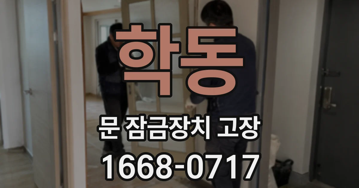 학동 문 잠금장치 고장