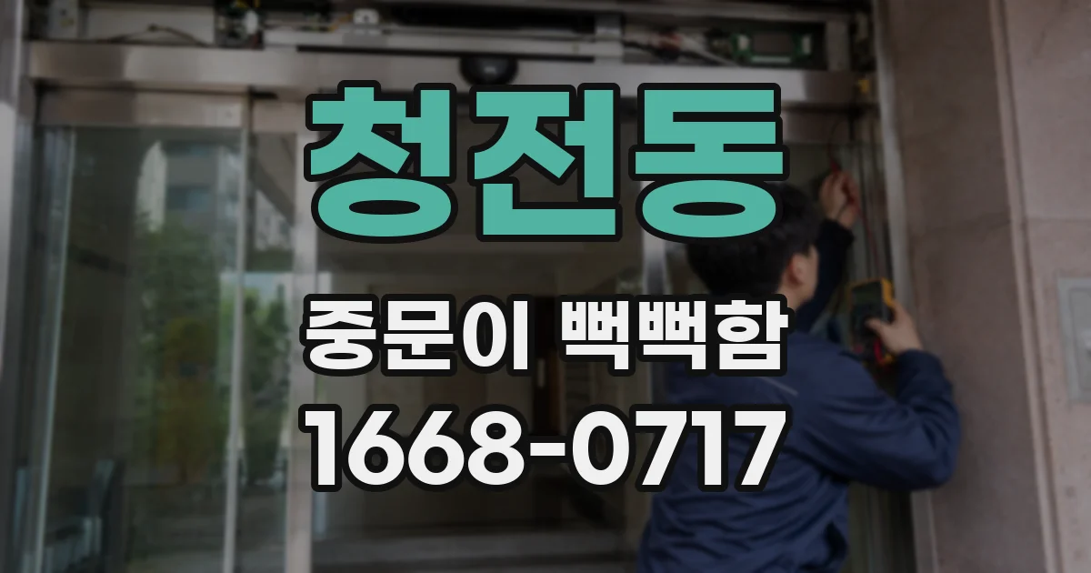청전동 중문이 뻑뻑함