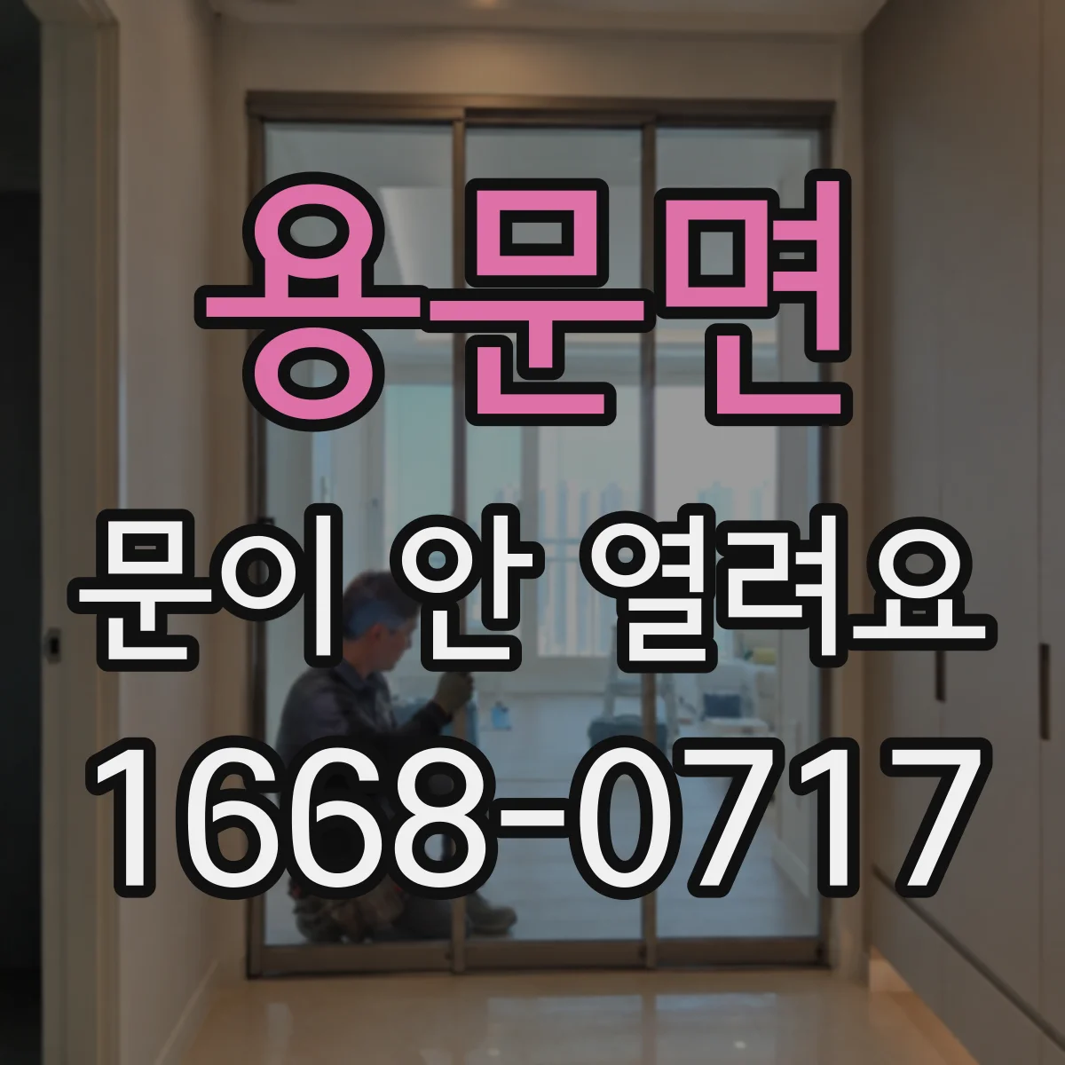 용문면 문이 안 열려요