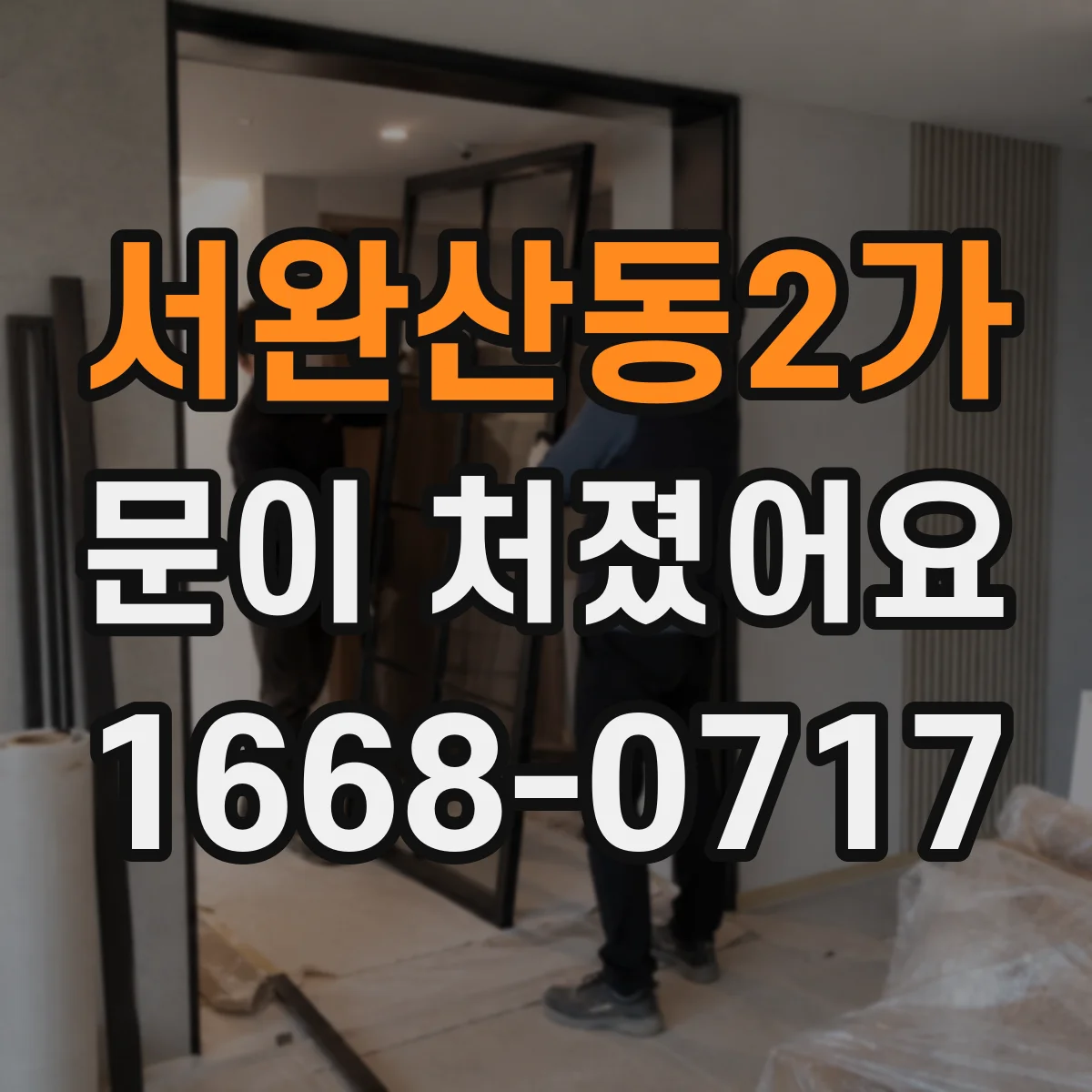 서완산동2가 문이 처졌어요