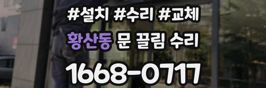 황산동 문 끌림 수리