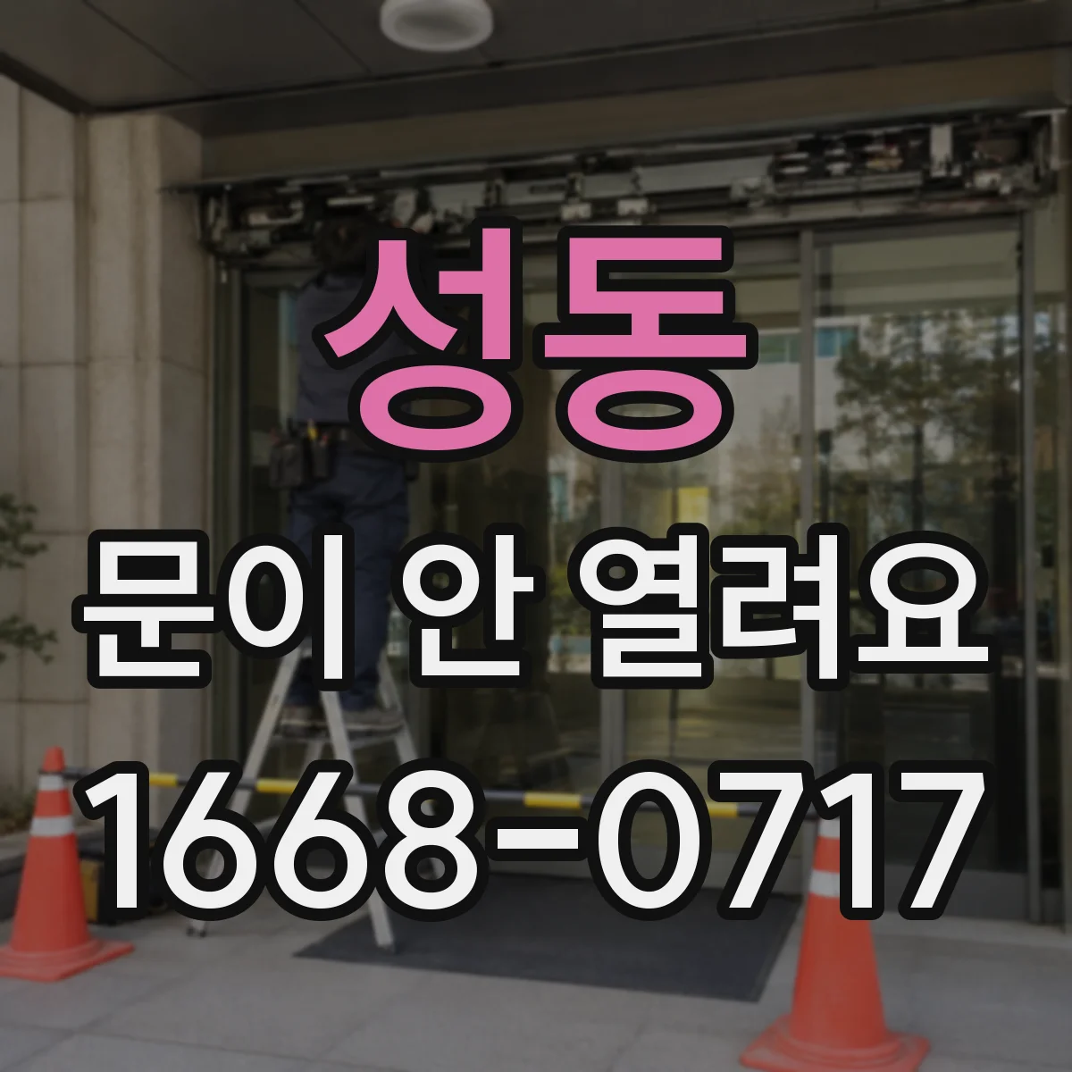 성동 문이 안 열려요