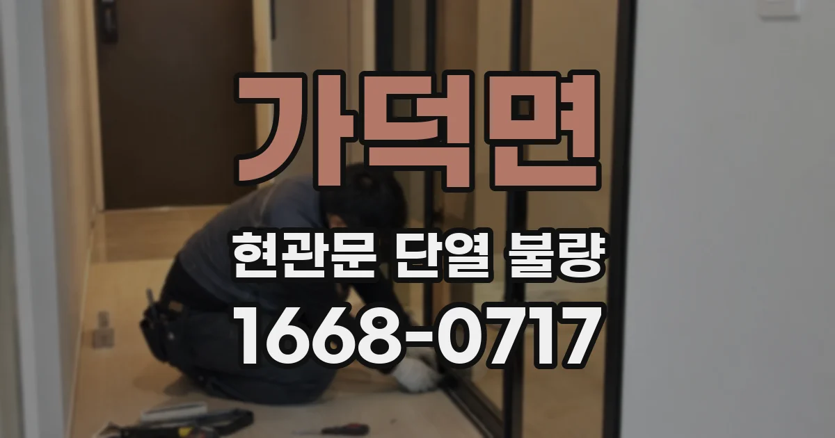 가덕면 현관문 단열 불량