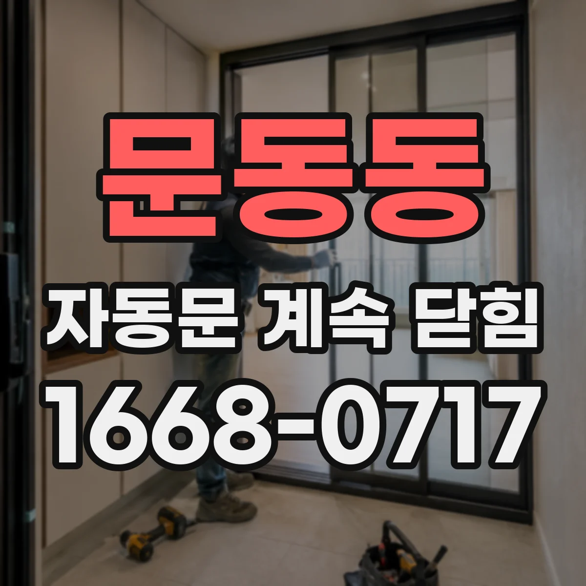 문동동 자동문 계속 닫힘