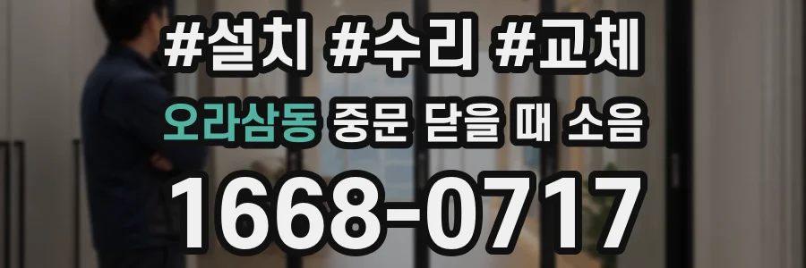 오라삼동 중문 닫을 때 소음