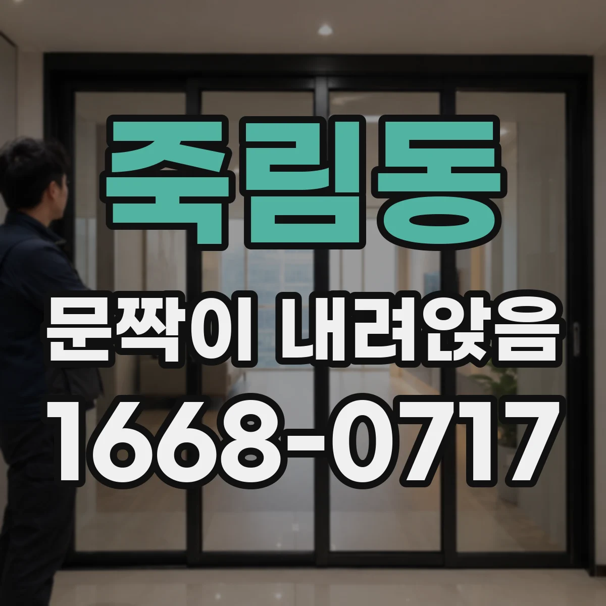 죽림동 문짝이 내려앉음